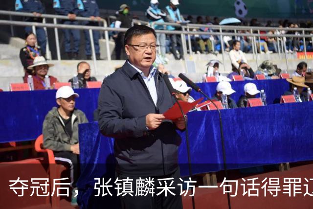 夺冠后，张镇麟采访一句话得罪辽宁，辽蜜：有本事到四川证明价值