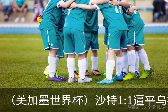 （美加墨世界杯）沙特1:1逼平乌拉圭 伊朗2:2战平新西兰