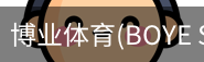 博业体育(BOYE